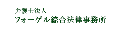 弁護士法人 フォーゲル綜合法律事務所