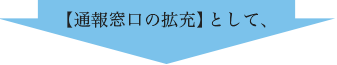 通報窓口の拡充として、