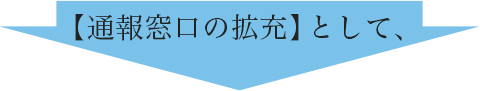 通報窓口の拡充として、