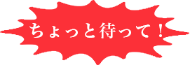 ちょっと待って！